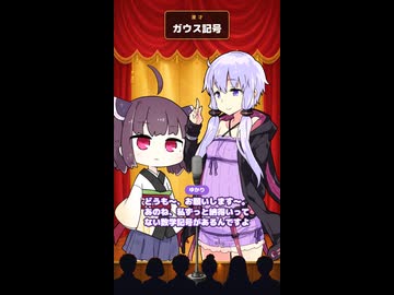 ガウス記号って、ずるくない？【きりたん＆ゆかり漫才】