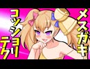 コッショリメスガキ技【ソフトウェアトーク劇場】