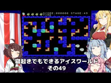 【VOICEROID実況】寝起きでもできるアイスワールドその49【MSX版】