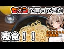 セブンで買える夜食で気持ちよくなろう【ささらちゃんの適当飯】