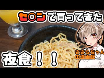 セブンで買える夜食で気持ちよくなろう【ささらちゃんの適当飯】