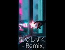 星のしずく-remixed