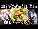 血を求めよ。肝を塗る。鶏レバーのパテ(Pâté de foie de volaille)【フランス料理】