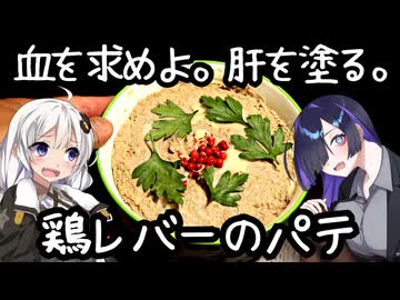 血を求めよ。肝を塗る。鶏レバーのパテ(Pâté de foie de volaille)【フランス料理】