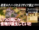 萌えブレマーが覚醒する覚醒ルナティック#44