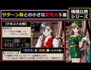 【機種比較・小ネタ集】「主人公のカラオケメドレーほか5選 / 美沙生＆香織編」【きゃんきゃんバニーエクストラ】【元祖PC版・PC-FX版・SS版】