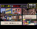 【機種比較・小ネタ集】「ホテル街でのぞきをする主人公 / 街中の探索編」【きゃんきゃんバニーエクストラ】【元祖PC版・PC-FX版・SS版】