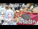 2026年6月15日　日記1757　アイドール仙台へと言って、仙台城も攻略したよ