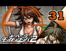 迷探偵せつぶんのスーパーダンガンロンパ２実況プレイ【31】