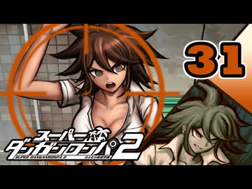 迷探偵せつぶんのスーパーダンガンロンパ２実況プレイ【31】