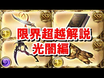 【光闇編】#3 ルミナス武器限界超越解説 【布都御魂/温羅面金色之装/エレシュキガル/ゾーシモス】【グラブル】