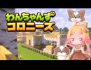 【Minecraft】わんちゃんずコロニーズ＃6【ゆっくり実況】