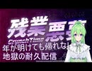 【ゲーム実況】【耐久】残業を完遂するのが先か、年が明け、朝になるのが先か...残業悪夢耐久配信【残業悪夢】【Vtuber新人Vtuber】前編