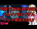 【ネタバレ有】【ネタバレ可】いきなりCHALLENGE!!ペルソナ5ロイヤルプレイ日記その13【ペルソナ5R】