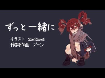 ずっと一緒に/重音テト