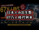 ◆日本人の出生数67万人時代到来