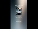 音楽作ってみた♯∞【対策対応版/ 歌詞表示あり】ショート動画バージョン