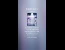 音楽作ってみた♯∞【対策対応版/ 歌詞表示あり】ショート動画バージョン
