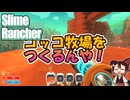 【Slime Rancher(スライムランチャー)】#03 ゲームの趣旨を勘違いした鳥好きすぎる小市民[配信再録'25]