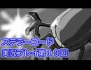 ステラーコード実況プレイ第１０回
