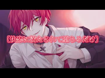ばぁうくん台本読み　「快楽に満たされて堕ちるだけ」