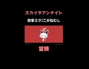 スカイデアンナイト／こがねむし feat.初音ミク