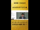 【サッカーワールドカップ 日本代表の初戦に関して】木原稔 官房長官 記者会見 生中継（2026年6月15日午後）【2026/6/15】