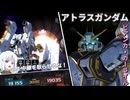 【バトオペ2】ナコレコ宇宙遊泳part50　アトラスガンダム(BC)【coeiroink】(steam版)