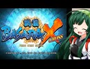 【格闘ゲーム投稿祭】ずん子の戦国BASARAX