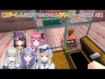 【あらなみマイクラ】銅ゴーレムに対するにじさんじライバーの反応 5選【にじさんじ切り抜き】