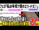 フェミ「私は去年の年収7億円のエリートだよ？w」→ニートの妄想だと暴かれ逃亡してしまうwww