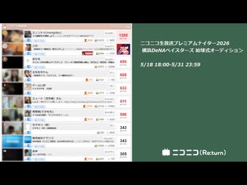 【64倍速】【22:18-07:34】ちくらん ニコニコ生放送  [リアルタイムランキング]【横浜DeNAベイスターズ 始球式オーディション】【2026/5/31】