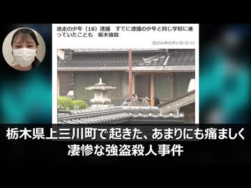 【栃木県・強盗殺人事件】　実行犯役の高校生グループ、次々と顔と名前がばれてしまう　【匿名流動型・闇バイト事件】