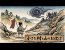 「小さな村と山のお化け」