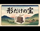 「形だけの宝」