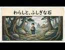 「わらしと、ふしぎな石」