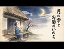 「月の雫とお菊のいのち」