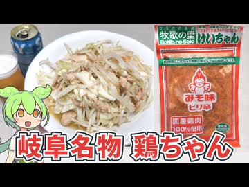 【岐阜県の郷土料理】「鶏ちゃん」を作ろう
