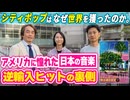 #337［全編］シティポップはなぜ世界を獲ったのか。アメリカに憧れた日本の音楽、逆輸入ヒットの裏側【大人の放課後ラジオ 第337回】