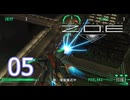 【ZOE】＃05 ZONE OF THE ENDERS HD EDITION【初見実況】