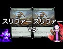 【MTG】 スリヴァー、それは可能性の獣Z　最終回・後編【MO レガシー】
