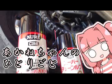 あかねちゃんのひとりごと４８