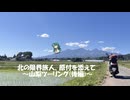 北の限界旅人、原付を添えて～山梨ツーリング(後編)～