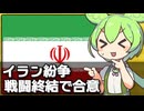 アメリカとイランが戦闘終結でやっと合意した件について