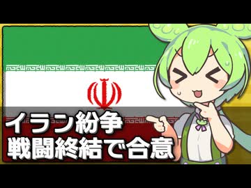 アメリカとイランが戦闘終結でやっと合意した件について