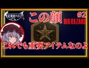 【こんな顔だったっけ？】レミリアの「バイオハザード（1996）」＃2