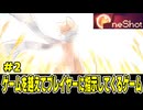 【ショタボ実況】この子が眠ると世界との接続が切れるらしい【OneShot】#2