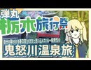 自称春日部つむぎの弾丸鬼怒川温泉旅行｜栃木旅行祭