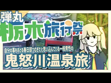 自称春日部つむぎの弾丸鬼怒川温泉旅行｜栃木旅行祭