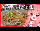 【神立地】鯖江駅から徒歩で秒！お蕎麦が美味なカフェに行ってきました！【ボイスロイドグルメ】